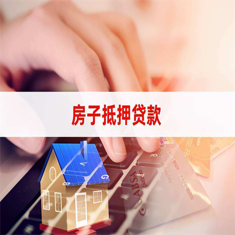 红安重庆房屋抵押贷款对价值的评估怎么计算