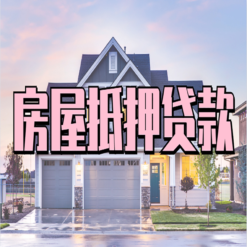 红安房屋抵押贷款额度|房产抵押贷款|按揭房抵押贷款