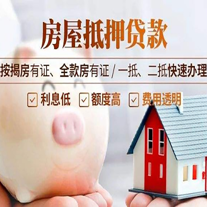 红安房屋抵押贷款年限|房子抵押贷款