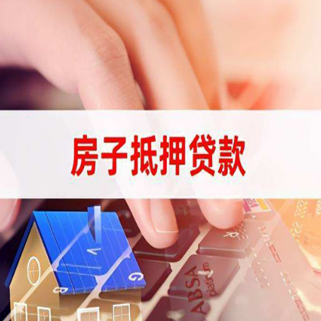 红安房子抵押贷款怎么办理？