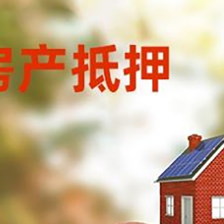 红安房屋抵押贷款的额度?