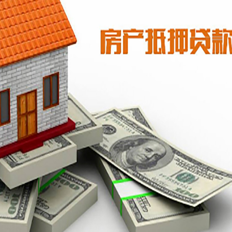 红安房屋抵押贷款需要哪些手续和条件?