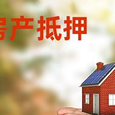 红安房子抵押贷款的期限能有几年?
