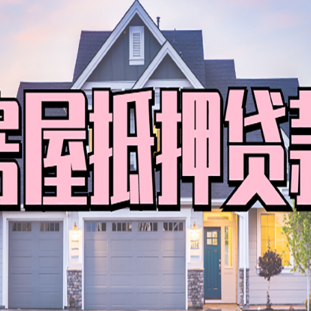 红安房子抵押贷款过后可以再次抵押吗